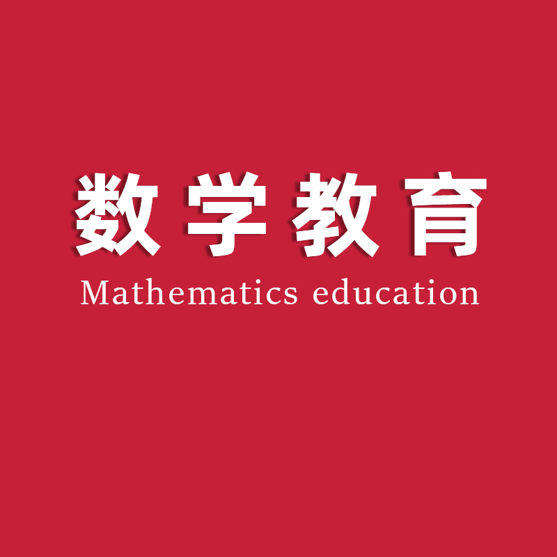 数学教育