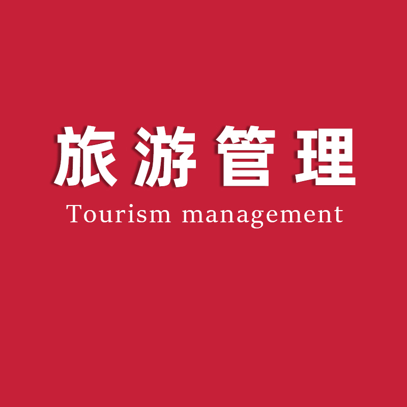 旅游管理