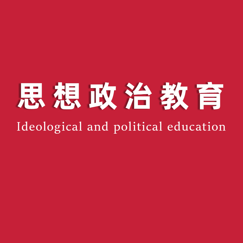 思想政治教育