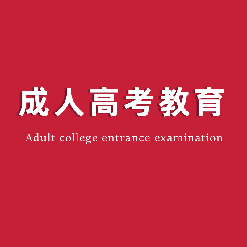 专升本备考策略：观山湖区仲远教育分享高效学习方法